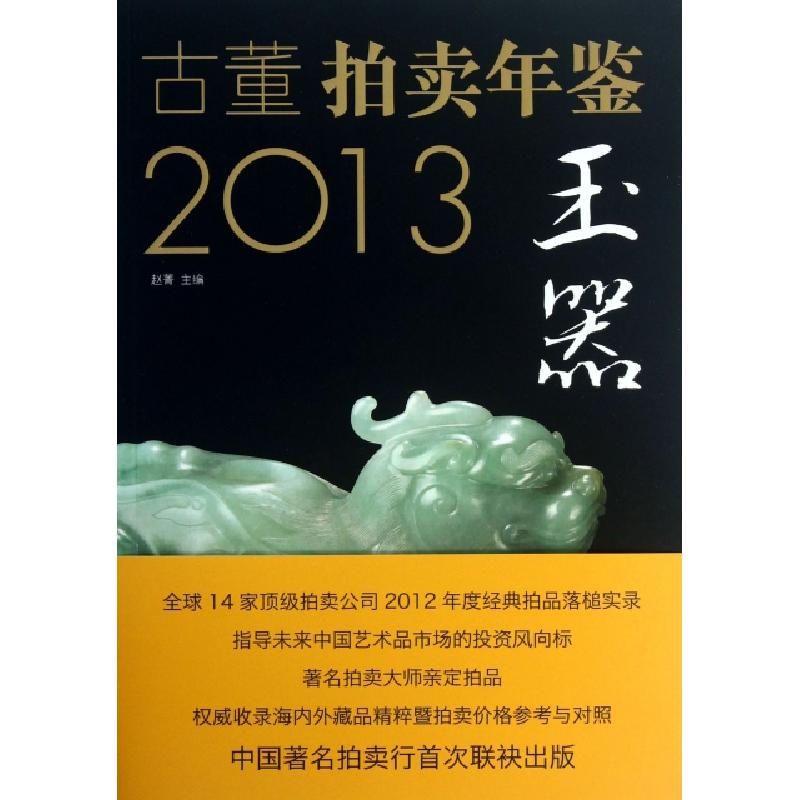 正版新书】2013古董拍卖年鉴(玉器)赵菁9787514907346