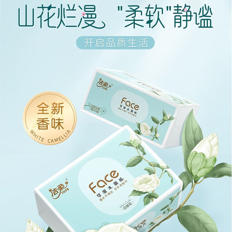 洁柔牌纸面巾(Face白茶花香味软抽)120抽3层3包*6提高清大图