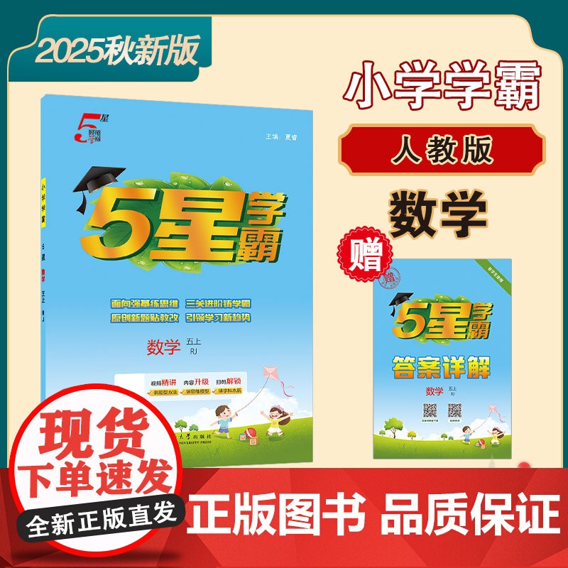 25秋 小学5星学霸 数学 5年级五年级上册 人教版高清大图