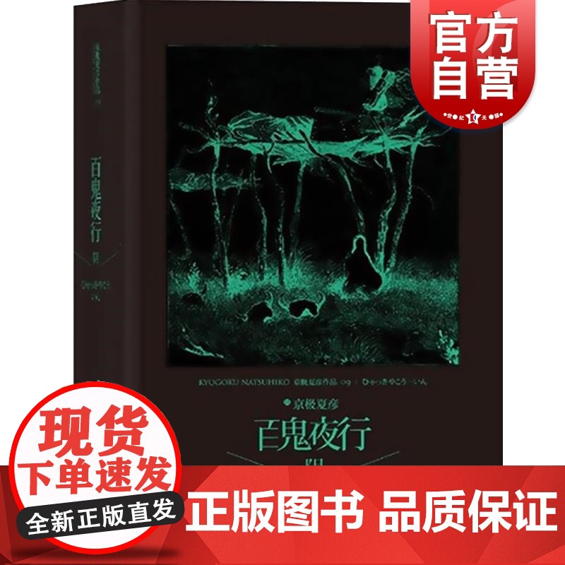 百鬼夜行:阴 【日】京极夏彦著 林哲逸译 短篇小说集 悬疑推理小说 图书籍 世纪文景 世纪出版