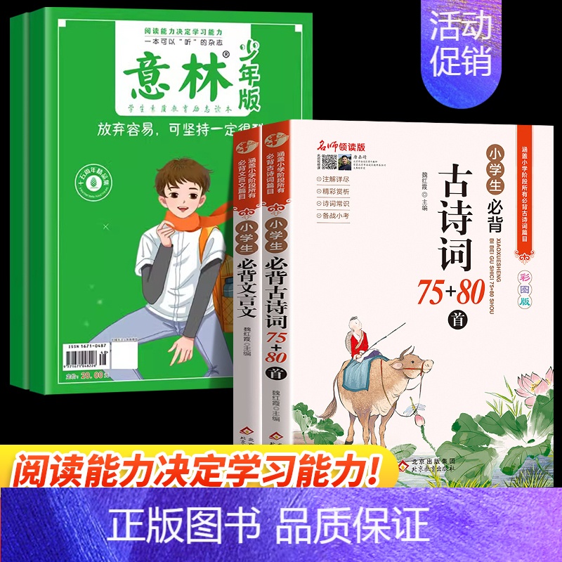 【全4册】意林少年版+小学必背文言文+古诗词 【正版】意林少年版15周年纪念版2024年高票好文全4册18周年纪念版书小