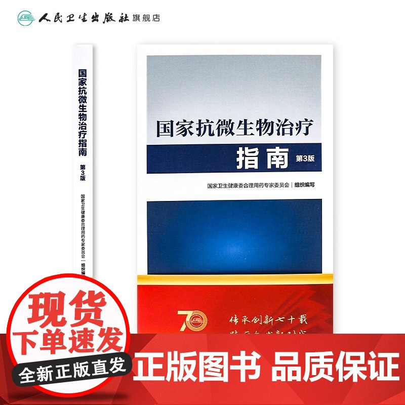 国家抗微生物治疗指南第3版 人卫西医临床常用药物临床应用指导原则用药须知抗感染耐药人民卫生出版社药学专业书籍高清大图