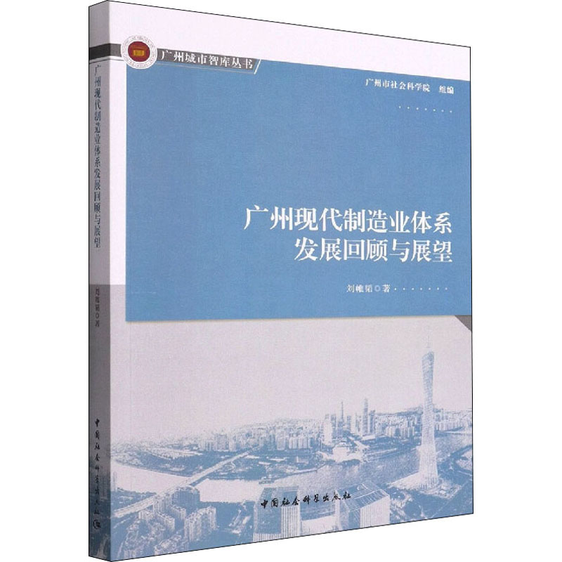 正版新书]广州现代制造业体系发展回顾与展望刘帷韬978752270327高清大图