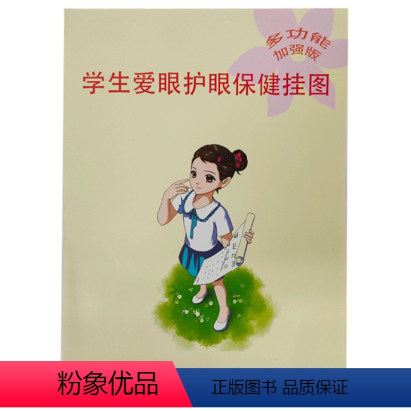 [正版]学生爱眼护眼保健挂图(多功能加强版)ISBN:9787553707761出版社:江苏凤凰科学技术出版社 出版日