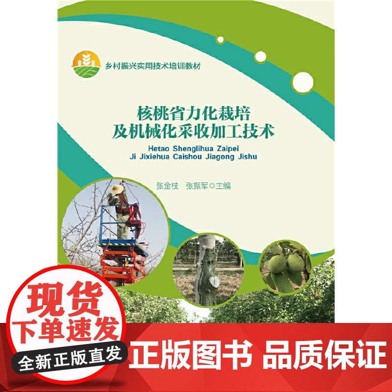 核桃省力化栽培及机械化采收加工技术高清大图