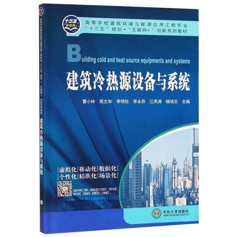 【M】建筑冷热源设备与系统-9787548735960