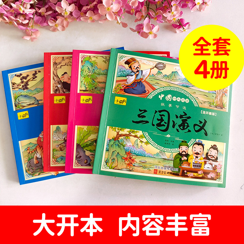 西游记+三国演义[彩图注音版] [正版]儿童版四大名著连环画小学生漫画书西游记三国演义红楼梦水浒传彩图注音版经典珍藏全套