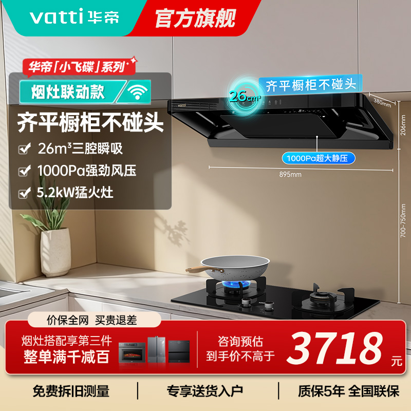 华帝小飞碟烟灶联动套装S35+309L