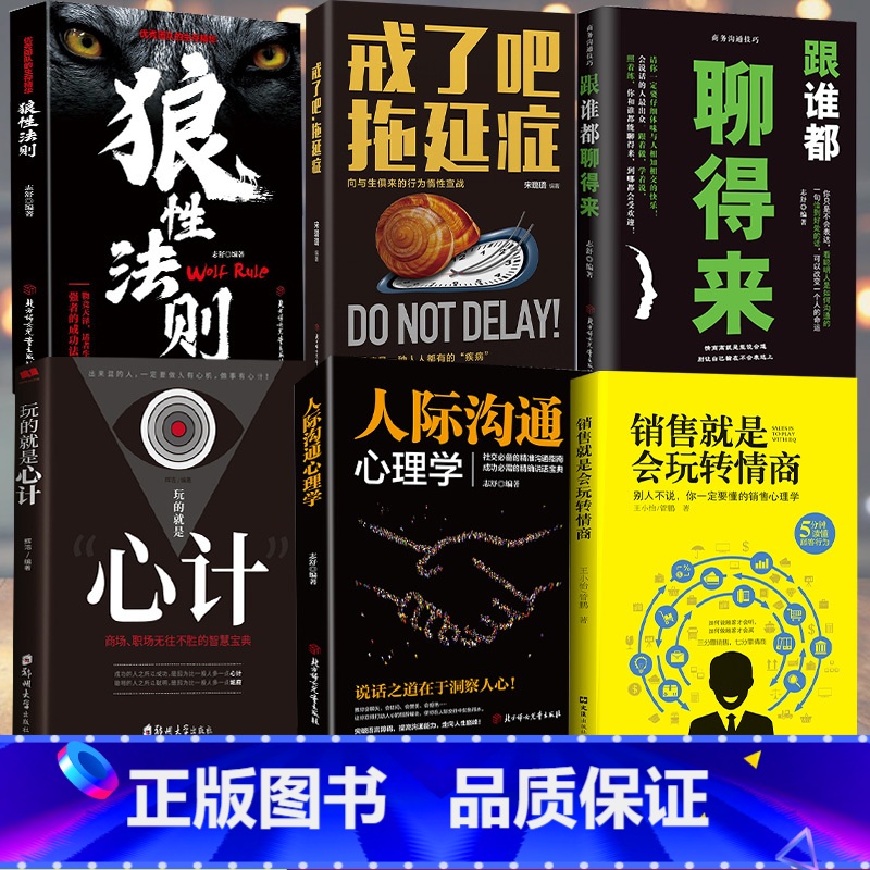 【正版】6册销售就是会玩转情商 销售类书籍营销口才顾客行为心理学就是要玩转把话说到客户心里市场技巧话术二手房地产沟通书