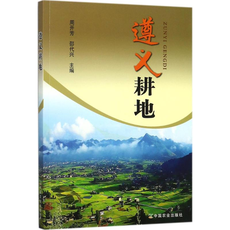 【M】遵义耕地-9787109232112