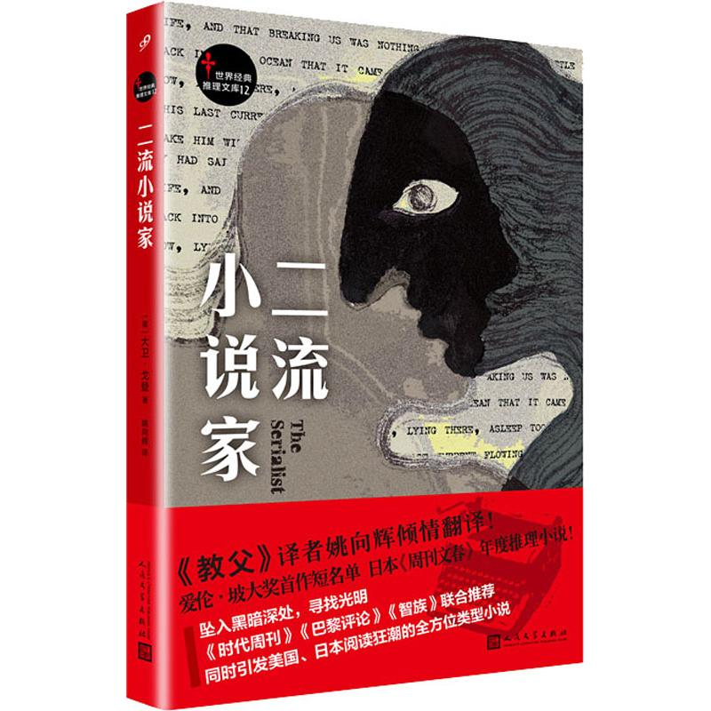 [M]二流小说家-9787020141487高清大图