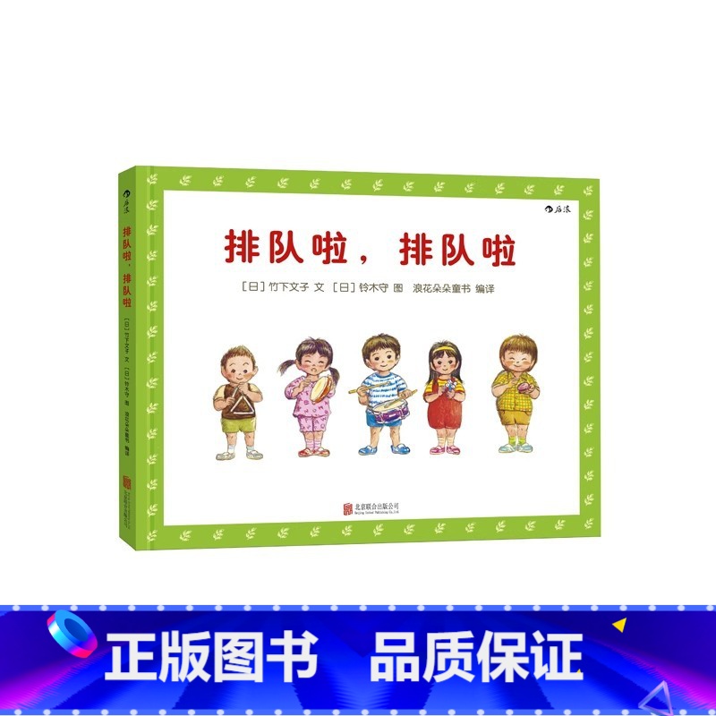 排队啦,排队啦 [正版] 排队啦排队啦 1至3至6岁幼儿秩序感养成绘本 培养好习惯品格亲子共读图画故事书 浪花朵朵童书