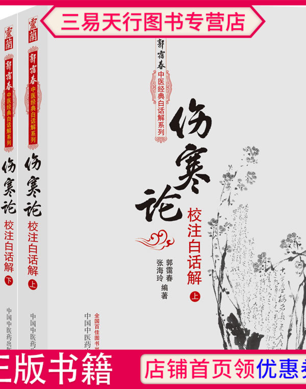 [正版]伤寒论校注白话解上下册郭霭春张海玲著古籍子部医家类中医医学书籍高清大图