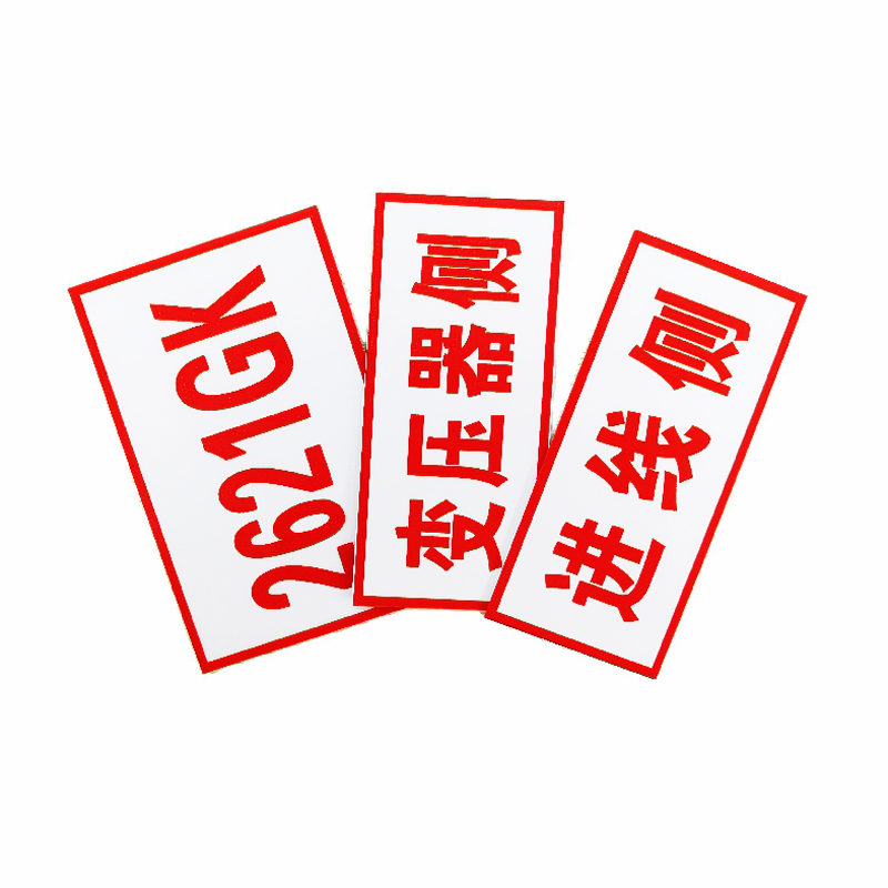 环网柜标识牌高清大图