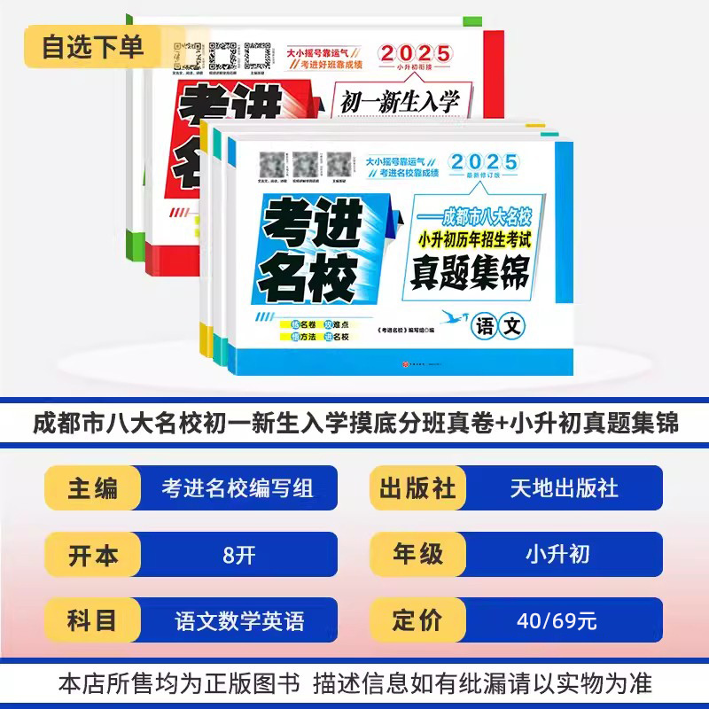 初一新生入学摸底分班真卷[语文] [正版]2025新版考进名校小升初真题卷语文数学英语成都市八大名校小升初历年招生考试真