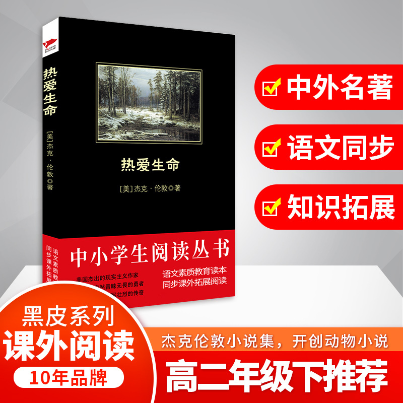 热爱生命 (美)杰克·伦敦(Jack London) 著;孙志新 译 著 文学 文轩网