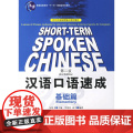 汉语口语速成 第2版第二版 英文注释本 基础篇 马箭飞 李德钧 成文 北京语言大学出版社