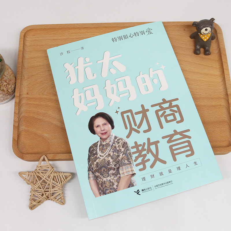 醉染图书犹太妈妈的财商教育9787544871839高清大图
