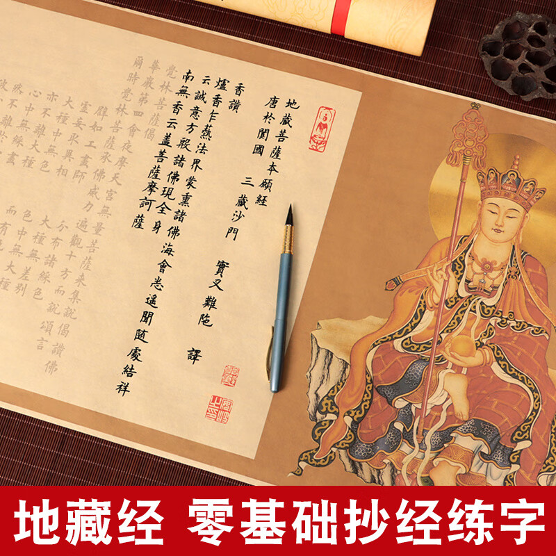 地藏王菩萨本愿经全文地藏经经书长卷字帖抄写本手抄静心解压佛经初学者零基础描红临摹欧楷书法练字宣纸套装高清大图