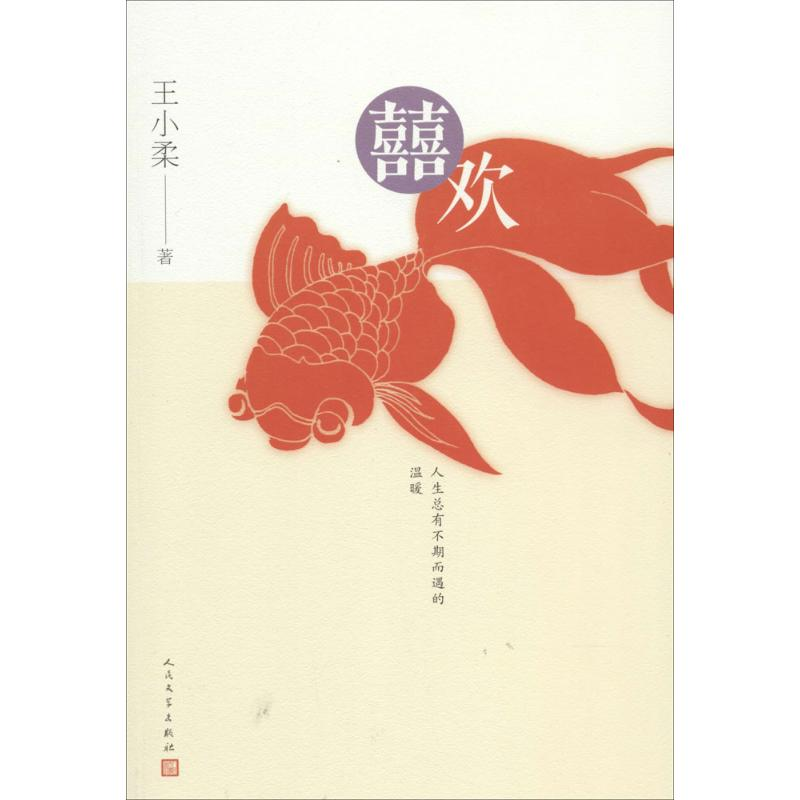 [M]喜欢-9787020103133高清大图