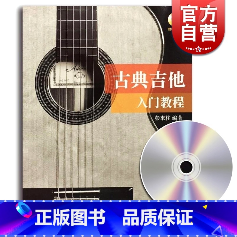 【正版】古典吉他入门教程 彭来柱 零基础初学者教程 琴谱 曲谱 图书籍 上海音乐出版社 世纪出版