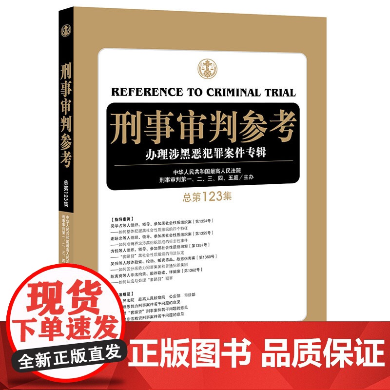 D正版 刑事审判参考 办理涉黑恶犯罪案件专辑(总第123集)最高人民法院刑一至五庭 法律出版社