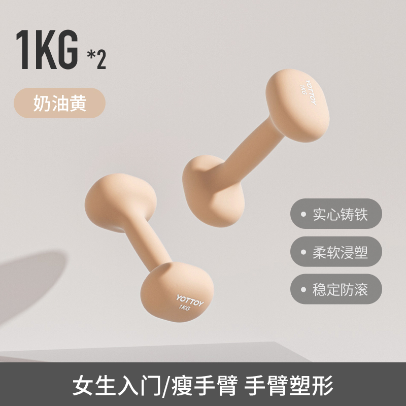 yottoy浸塑哑铃杠铃女士健身家用健身器材2kg一对5kg小哑铃壶架实心铸铁 奶油黄*1kg*2