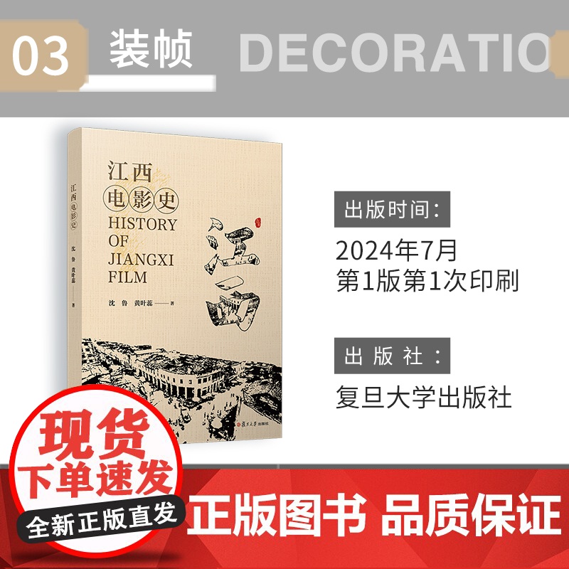 江西电影史 沈鲁,黄叶蕊著复旦大学出版社 电影史江西1898-2022江西电影高清大图