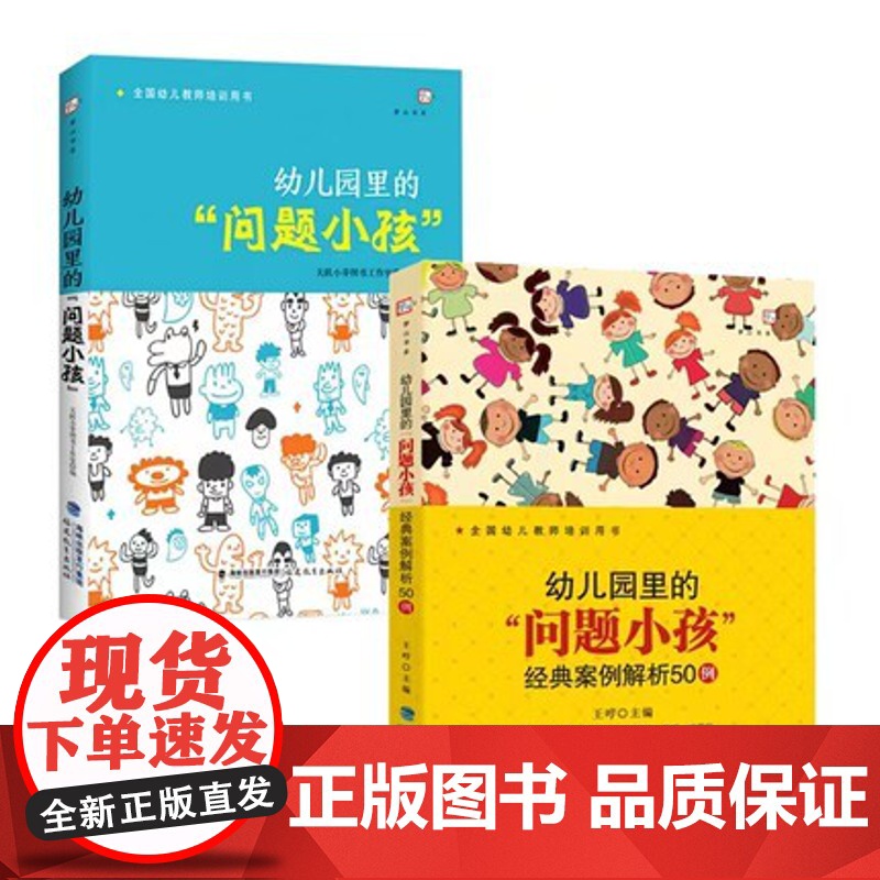 幼儿园里的“问题小孩 经典案例解析50例 幼儿园里的“问题小孩” 幼儿教师培训指导用书幼教专业书籍幼儿问题行为矫正 新高清大图