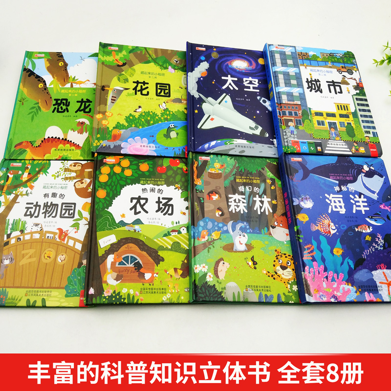 [8册]藏起来的小秘密 [正版]立体书儿童3d立体书绘本 情景认知科普翻翻书一岁两岁三岁宝宝书本早教撕不烂益智书籍1-2高清大图