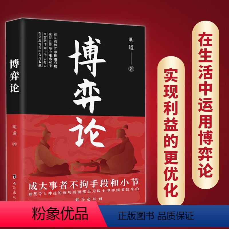 【正版】博弈论 经商谋略人际交往为人处世商业谈判博弈心理学基础经管励志成功书籍经济学原理战略这就是心计战略博弈论与信