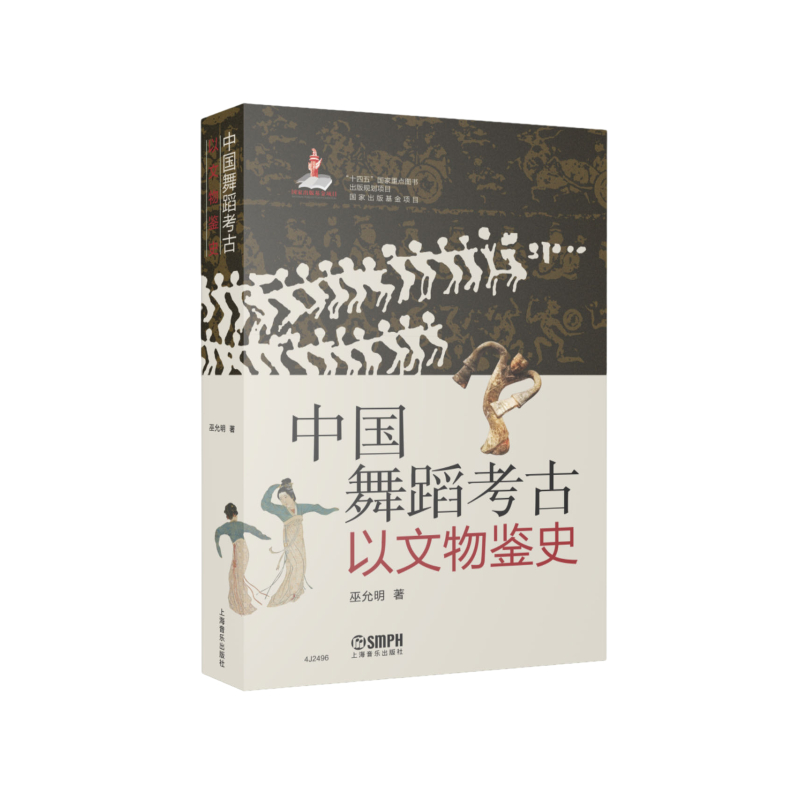 [正版]中国舞蹈考古·以文物鉴史 / 巫允明著 . -上海:上海音乐出版社