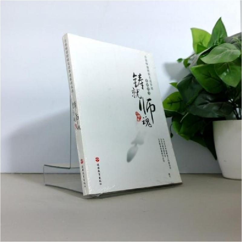 正版新书】铸就师魂吴松元9787563718610