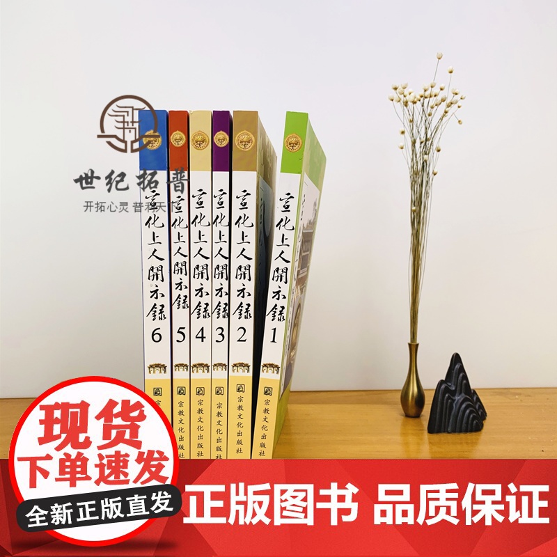 正版 宣化上人开示录(全六册)宣化上人浅释 宗教文化出版社 禅宗经典书籍禅宗心法禅宗入门佛教佛学书籍佛教图书高清大图