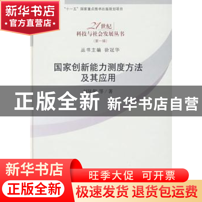 正版 国家创新能力测度方法及其应用 刘凤朝等著 科学出版社 9787