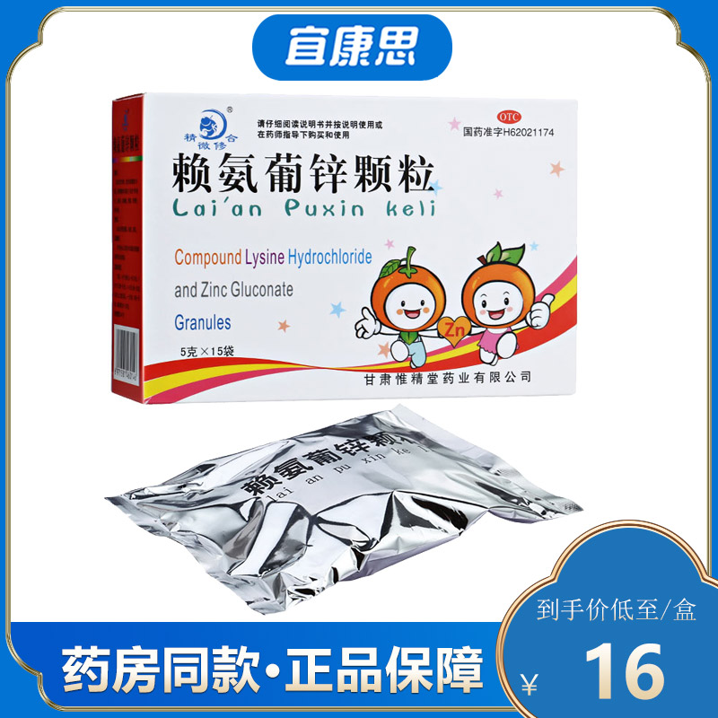 精微修合 赖氨葡锌颗粒 5g*15袋/盒