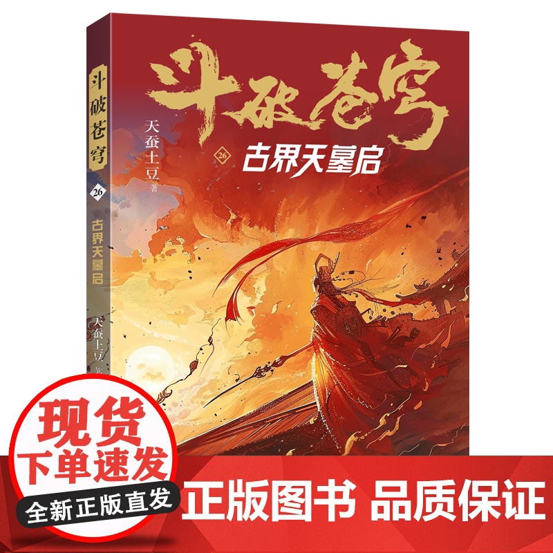 斗破苍穹(26古界天墓启) 天蚕土豆著作同名动画动漫电视剧热血玄幻修仙小说高清大图