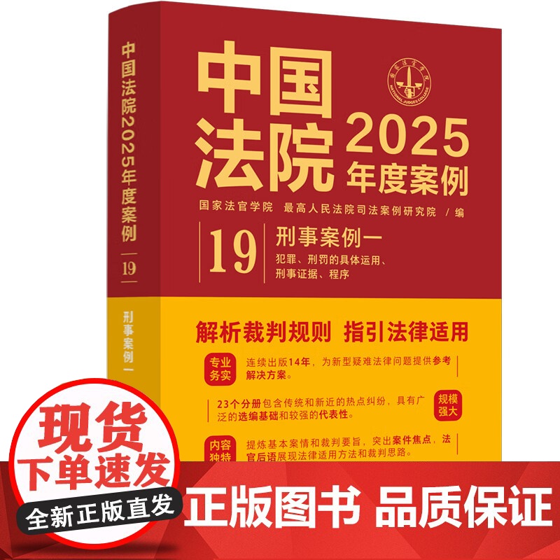 中国法院2025年度案例[19]刑事案例一 中国法治出版社 刑事责任 共同犯罪 罪数形态 量刑 自首与立功 假释 刑事证高清大图