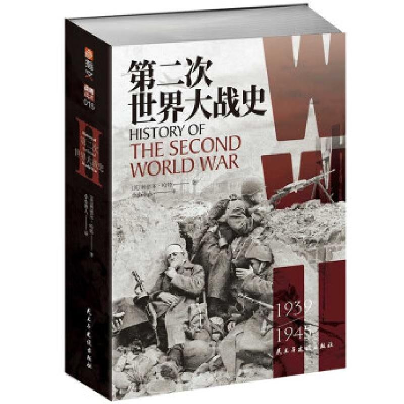 正版新书】第二次世界大战史(英)利德尔·哈特9787513935234