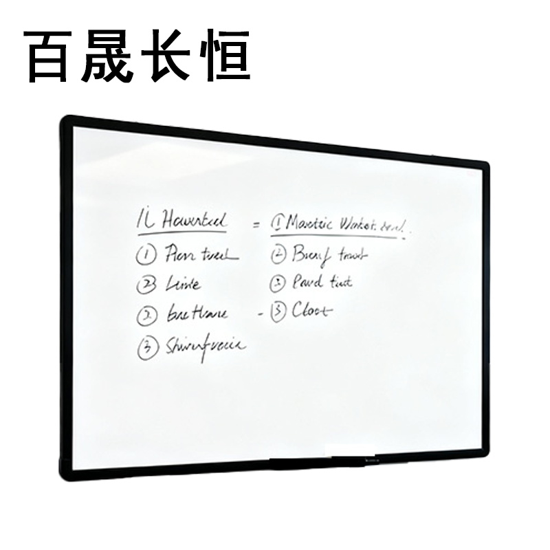 百晟长恒 BSCH-C40B 700mm*500mm PVC 白板 (计价单位:个) 黑色高清大图