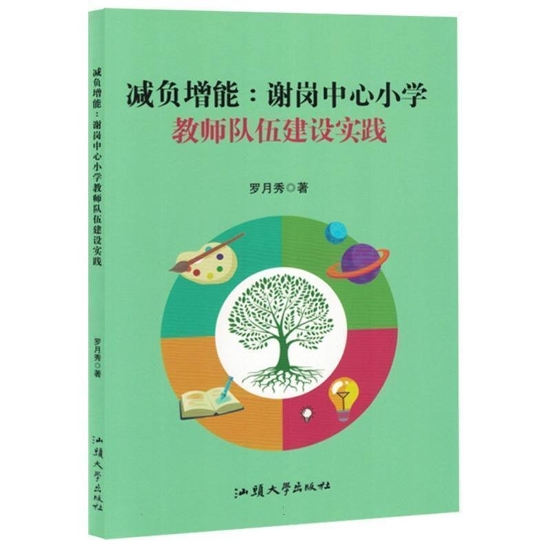 正版新书】减负增能:谢岗中心小学教师队伍建设实践罗月秀著97875