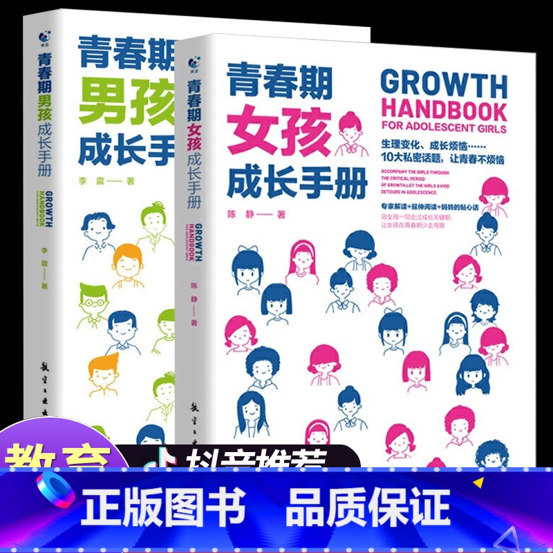 【抖音】青春期成长手册(男孩+女孩) 【正版】性别可选青春期男孩/女孩成长手册 妈妈爸爸送给青春期女孩/男生教育书籍