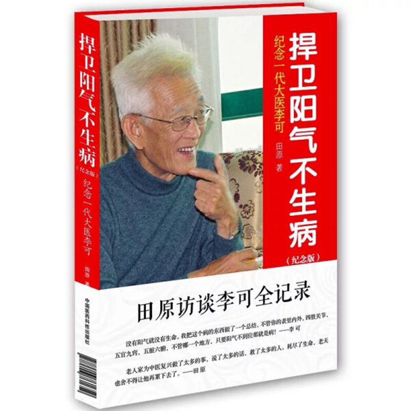 [正版] 捍卫阳气不生病 纪念版田原访谈李可全记录纪念一代大医李可 中医养生捍卫阳气不生病 李可 中国医药科技出版社