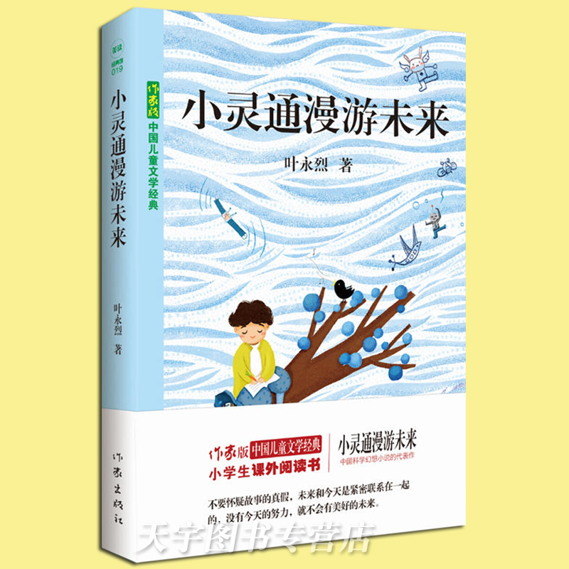 小灵通漫游未来 [正版] 小灵通漫游未来 儿童文学经典 叶永烈 小学生课外阅读书籍 科学幻想小说故事 未来城市的科技高清大图