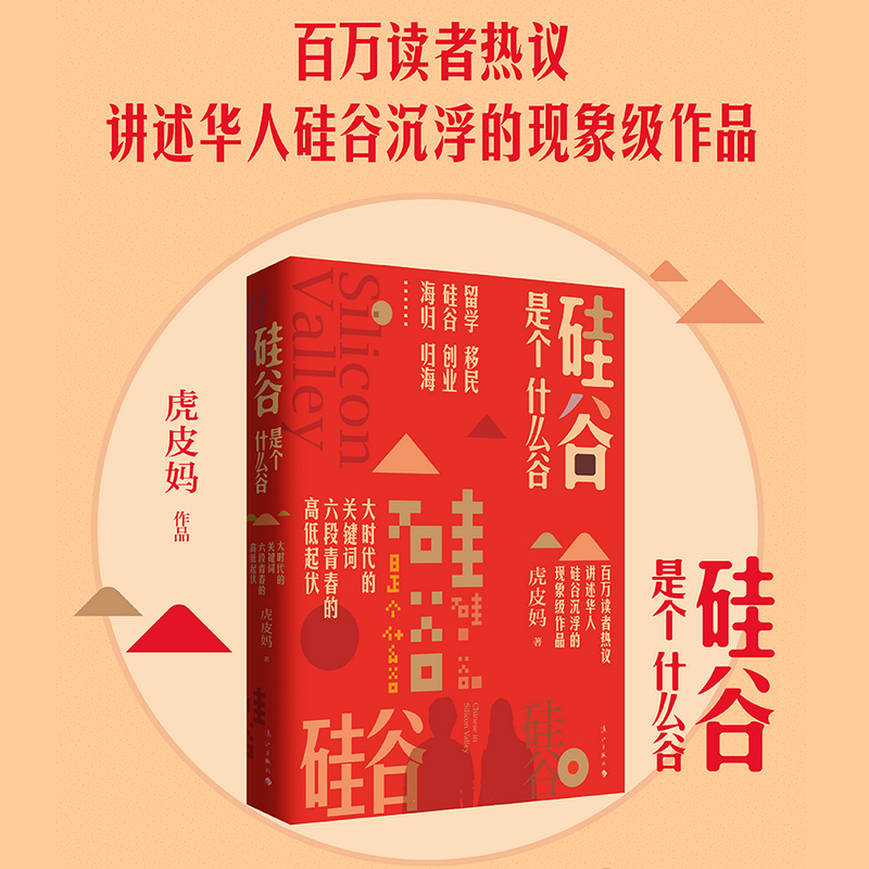 醉染图书硅谷是个什么谷9787540787042高清大图