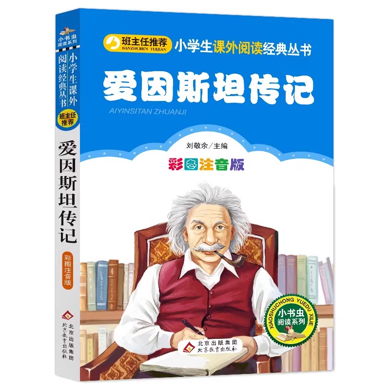 爱因斯坦传记 [正版]4本28元爱因斯坦传记彩图注音版科学家的故事小学生2二年级三四五六课外书籍小书虫励志经典自传世界名高清大图