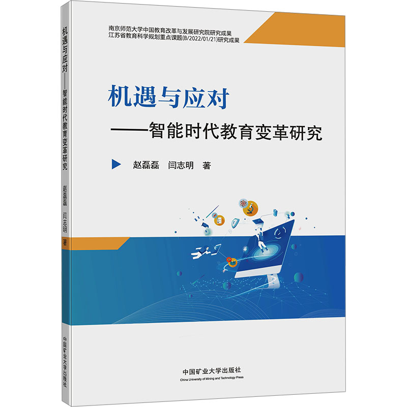 [M]机遇与应对——智能时代教育变革研究-9787564655990高清大图