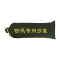 劲脉 防汛沙袋抽绳款 25*70cm 个