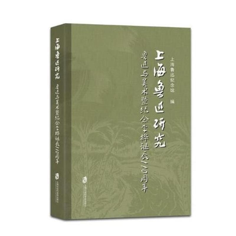 上海鲁迅研究.鲁迅与上海 编者:上海鲁迅纪念馆 著作 文学 文轩网