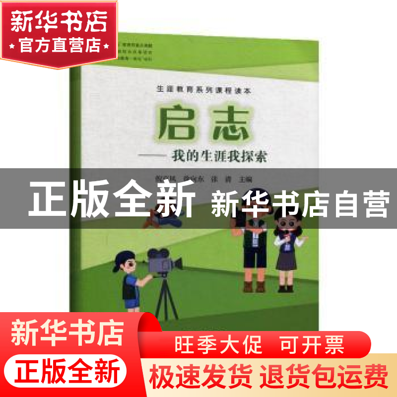 正版 启志--我的生涯我探索(生涯教育系列课程读本) 编者:倪京凤/高清大图